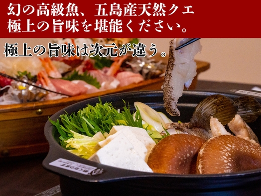 【贅沢クエ鍋夕食プラン】五島で幻の高級魚を楽しむ、客室風呂付き一棟貸宿
